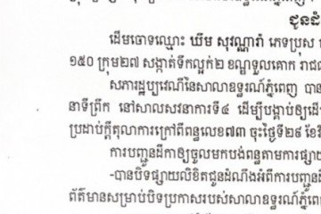លិខិតជូនដំណឹងស្តីអំពីការបញ្ជូនដីកាសម្រេចតាមការផ្សាយជាសាធារណៈ