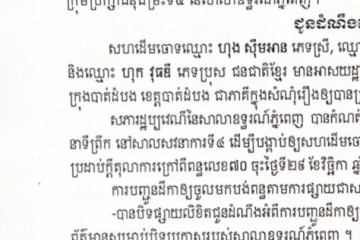 លិខិតជូនដំណឹងស្តីអំពីការបញ្ជូនដីកាសម្រេចតាមការផ្សាយជាសាធារណៈ