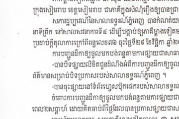 លិខិតជូនដំណឹងស្តីអំពីការបញ្ជូនដីកាសម្រេចតាមការផ្សាយជាសាធារណៈ