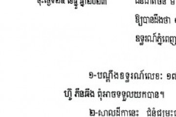 ដីកាឱ្យដំណឹងពីសាលដីកាកំបាំងមុខ