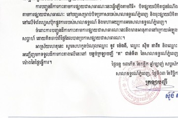 លិខិតជូនដំណឹងស្តីអំពីការបញ្ជូនដីកាកោះតាមការផ្សាយជាសាធារណៈ