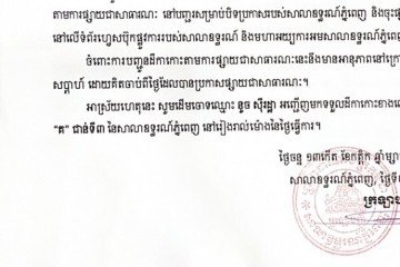 លិខិតជូនដំណឹងស្តីអំពីការបញ្ជូនដីកាសម្រេចតាមការផ្សាយជាសាធារណៈ