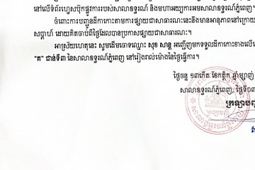 លិខិតជូនដំណឹងស្តីអំពីការបញ្ជូនដីកាសម្រេចតាមការផ្សាយជាសាធារណៈ
