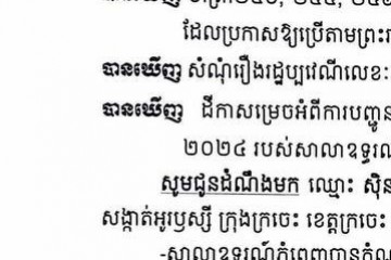 លិខិតជូនដំណឹងស្តីអំពីការបញ្ជូនតាមការផ្សាយជាសាធារណៈ