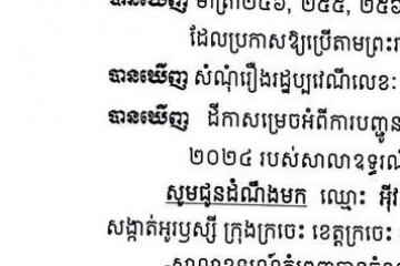 លិខិតជូនដំណឹងស្តីអំពីការបញ្ជូនតាមការផ្សាយជាសាធារណៈ