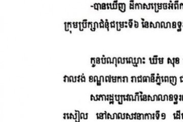 លិខិតជូនដំណឹងស្តីអំពីការបញ្ជូនដីកាសម្រេចតាមការផ្សាយជាសាធារណៈ