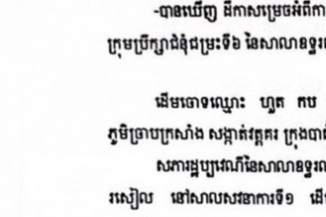 លិខិតជូនដំណឹងស្តីអំពីការបញ្ជូនដីកាសម្រេចតាមការផ្សាយជាសាធារណៈ