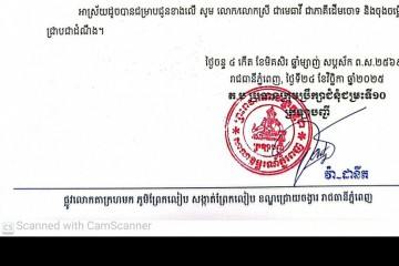 លិខិតជូនដំណឹងអំពីការលើកពេលសវនាការ