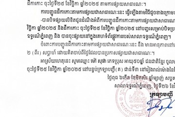 លិខិតជូនដំណឹងស្តីអំពីការបញ្ជូនតាមការផ្សាយជាសាធារណៈ