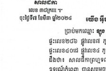 ដីកាឱ្យដំណឹងពីសាលដីកាកំបាំងមុខ