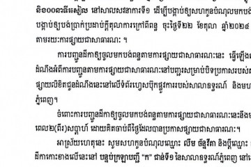 លិខិតជូនដំណឹងស្តីអំពីការបញ្ជូនដីកាសម្រេចតាមការផ្សាយជាសាធារណៈ