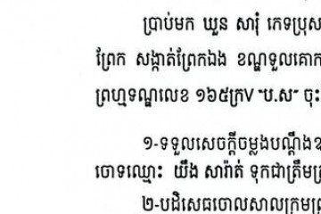 ដីកាឱ្យដំណឹងពីសាលដីកាកំបាំងមុខ
