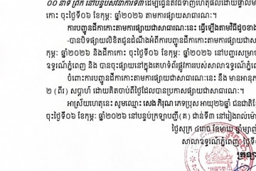 លិខិតជូនដំណឹងអំពីការបញ្ជូនតាមការផ្សាយជាសាធារណៈ