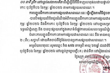 លិខិតជូនដំណឹងអំពីការបញ្ជូនតាមការផ្សាយជាសាធារណៈ