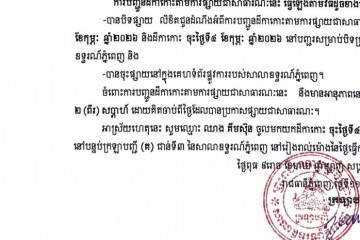 លិខិតជូនដំណឹងអំពីការបញ្ជូនដីកាកោះតាមការផ្សាយជាសាធារណៈ