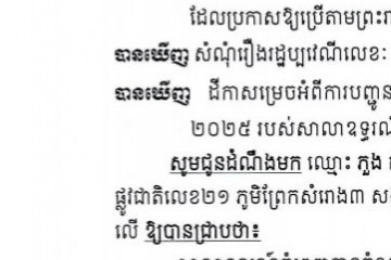 លិខិតជូនដំណឹងអំពីការបញ្ជូនតាមការផ្សាយជាសាធារណៈ