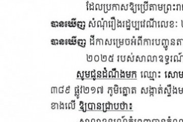 លិខិតជូនដំណឹងអំពីការបញ្ជូនតាមការផ្សាយជាសាធារណៈ