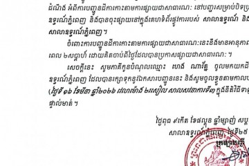 លិខិតជូនដំណឹងអំពីការបញ្ជូនតាមការផ្សាយជាសាធារណៈ