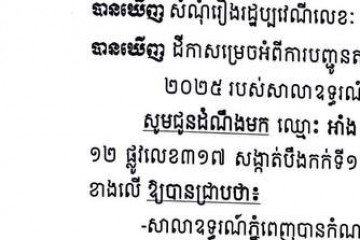 លិខិតជូនដំណឹងអំពីការបញ្ជូនតាមការផ្សាយជាសាធារណៈ