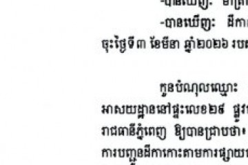 លិខិតជូនដំណឹងអំពីការបញ្ជូនដីកាកោះតាមការផ្សាយជាសាធារណៈ