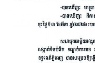 លិខិតជូនដំណឹងអំពីការបញ្ជូនដីកាកោះតាមការផ្សាយជាសាធារណៈ