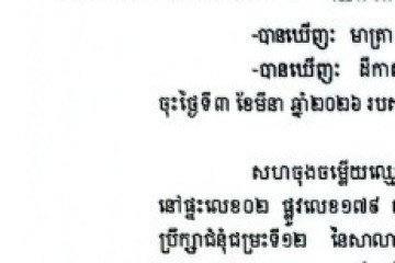 លិខិតជូនដំណឹងអំពីការបញ្ជូនដីកាកោះតាមការផ្សាយជាសាធារណៈ