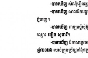 លិខិតជូនដំណឹងអំពីការបញ្ជូនសាលដីកាតាមការផ្សាយជាសាធារណៈ