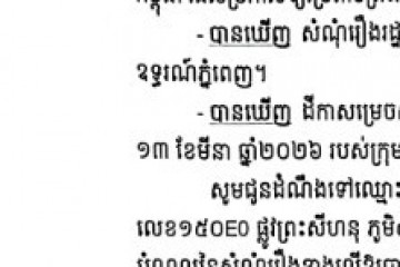 លិខិតជូនដំណឹងអំពីការបញ្ជូនដីកាកោះតាមការផ្សាយជាសាធារណៈ