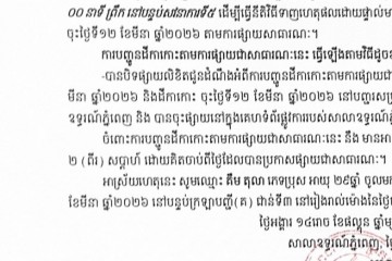 លិខិតជូនដំណឹងអំពីការបញ្ជូនតាមការផ្សាយជាសាធារណៈ