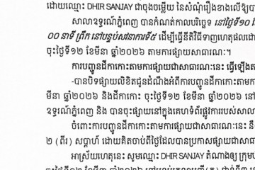 លិខិតជូនដំណឹងអំពីការបញ្ជូនតាមការផ្សាយជាសាធារណៈ