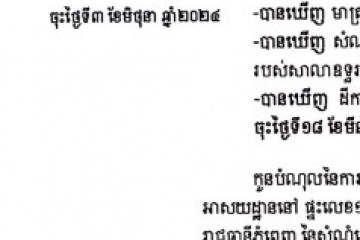 លិខិតជូនដំណឹងអំពីការបញ្ជូនដីកាបង្គាប់ឱ្យចូលមកបង់ប្រាក់ប្រដាប់ក្តីតុលាការក្រៅពីពន្ធ