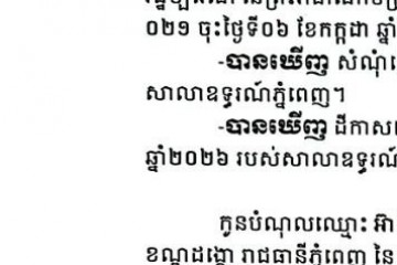 លិខិតជូនដំណឹងអំពីការបញ្ជូនដីកាកោះតាមការផ្សាយជាសាធារណៈ