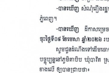 លិខិតជូនដំណឹងអំពីការបញ្ជូនដីកាកោះតាមការផ្សាយជាសាធារណៈ