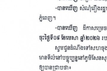 លិខិតជូនដំណឹងអំពីការបញ្ជូនដីកាកោះតាមការផ្សាយជាសាធារណៈ