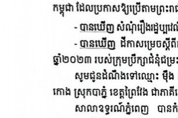 លិខិតជូនដំណឹងអំពីការបញ្ជូនដីកាកោះតាមការផ្សាយជាសាធារណៈ