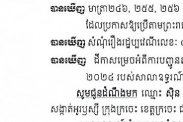 លិខិតជូនដំណឹងអំពីការបញ្ជូនតាមការផ្សាយជាសាធារណៈ