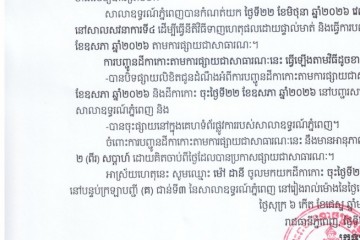 លិខិតជូនដំណឹងអំពីការបញ្ជូនតាមការផ្សាយជាសាធារណៈ