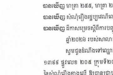 លិខិតជូនដំណឹងអំពីការបញ្ជូនដីកាកោះតាមការផ្សាយជាសាធារណៈ