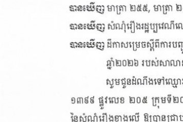 លិខិតជូនដំណឹងអំពីការបញ្ជូនដីកាកោះតាមការផ្សាយជាសាធារណៈ