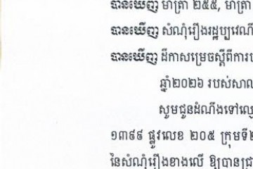 លិខិតជូនដំណឹងអំពីការបញ្ជូនដីកាកោះតាមការផ្សាយជាសាធារណៈ