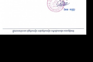 លិខិតជូនដំណឹងអំពីការបញ្ជូនតាមការផ្សាយជាសាធារណៈ