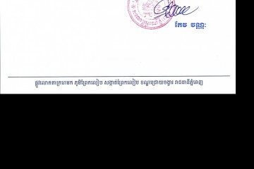 លិខិតជូនដំណឹងអំពីការបញ្ជូនតាមការផ្សាយជាសាធារណៈ