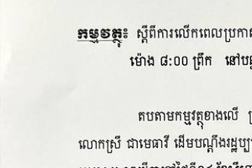សេចក្តីជូនដំណឹងស្តីពីការលើកពេលប្រកាសសាលដីកា
