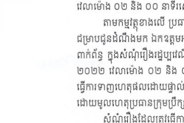 លិខិតជូនដំណឹងស្តីពីការលើកពេលទាញហេតុផលដោយផ្ទាល់មាត់
