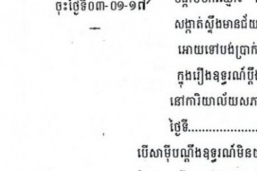 ដីកាបង្គាប់ឱ្យចូលមកបង់ប្រាក់ប្រដាប់ក្តីក្រៅពីពន្ធ