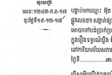 ដីកាបង្គាប់ឱ្យចូលមកបង់ប្រាក់ប្រដាប់ក្តីក្រៅពីពន្ធ