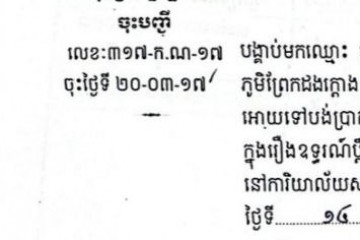 ដីកាបង្គាប់ឱ្យចូលមកបង់ប្រាក់ប្រដាប់ក្តីក្រៅពីពន្ធ