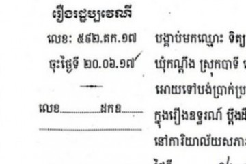 ដីកាបង្គាប់ឱ្យចូលមកបង់ប្រាក់ប្រដាប់ក្តីក្រៅពីពន្ធ