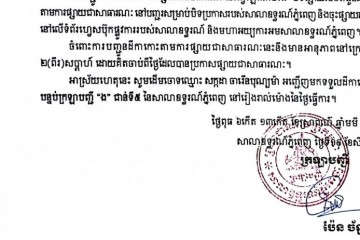 លិខិតជូនដំណឹងអំពីការបញ្ជូនដីកាកោះតាមការផ្សាយជាសាធារណៈ