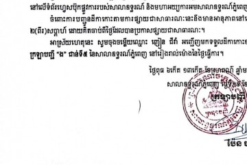 លិខិតជូនដំណឹងអំពីការបញ្ជូនដីកាកោះតាមការផ្សាយជាសាធារណៈ